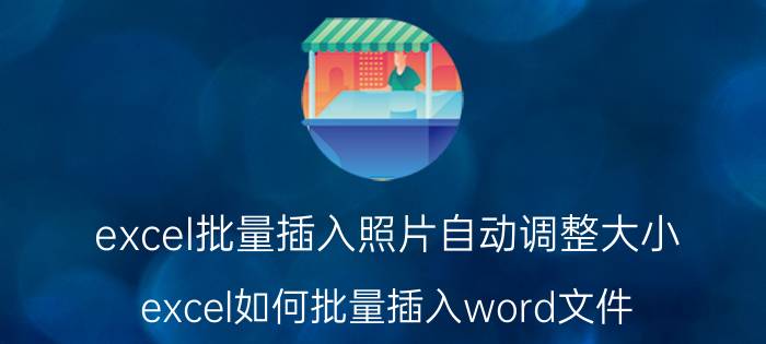 excel批量插入照片自动调整大小 excel如何批量插入word文件？